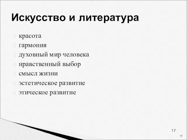 Искусство и литература красота гармония духовный мир человека нравственный выбор смысл жизни эстетическое развитие этическое развитие