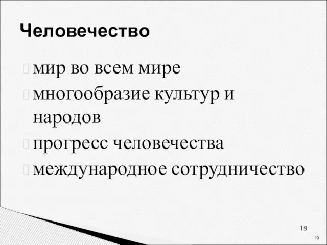 Человечество мир во всем мире многообразие культур и народов прогресс человечества международное сотрудничество