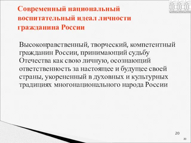 Современный национальный воспитательный идеал личности гражданина России Высоконравственный, творческий, компетентный гражданин России,