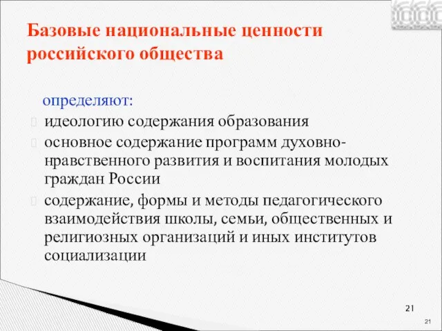 Базовые национальные ценности российского общества определяют: идеологию содержания образования основное содержание программ