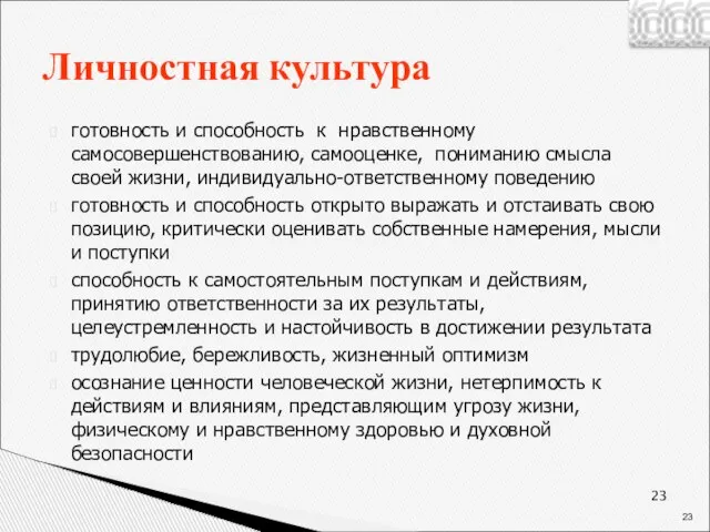 Личностная культура готовность и способность к нравственному самосовершенствованию, самооценке, пониманию смысла своей