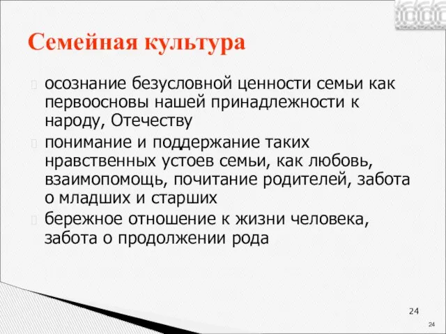 Семейная культура осознание безусловной ценности семьи как первоосновы нашей принадлежности к народу,