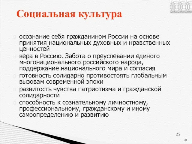 Социальная культура осознание себя гражданином России на основе принятия национальных духовных и