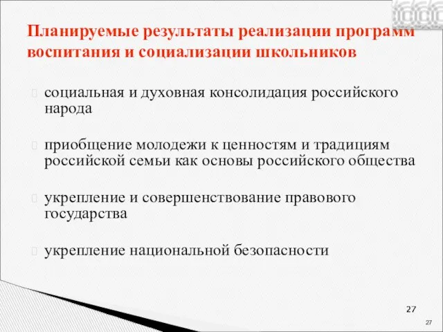 Планируемые результаты реализации программ воспитания и социализации школьников социальная и духовная консолидация