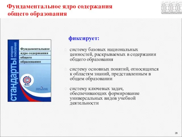 фиксирует: систему базовых национальных ценностей, раскрываемых в содержании общего образования систему основных