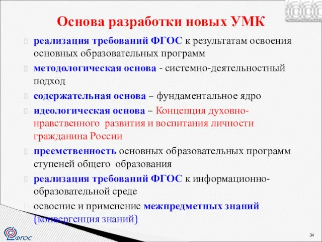 реализация требований ФГОС к результатам освоения основных образовательных программ методологическая основа -