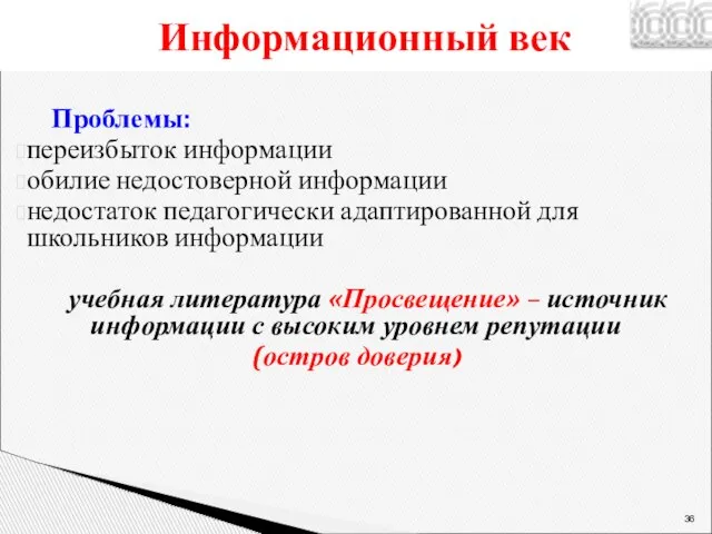 Проблемы: переизбыток информации обилие недостоверной информации недостаток педагогически адаптированной для школьников информации