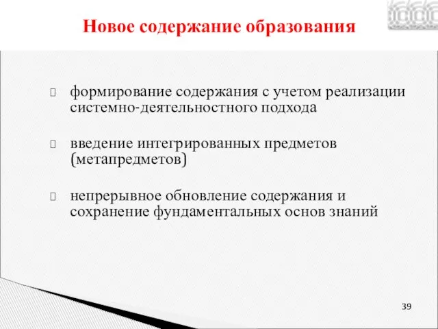 Новое содержание образования формирование содержания с учетом реализации системно-деятельностного подхода введение интегрированных