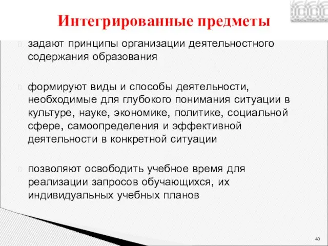 задают принципы организации деятельностного содержания образования формируют виды и способы деятельности, необходимые