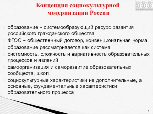 образование – системообразующий ресурс развития российского гражданского общества ФГОС – общественный договор,