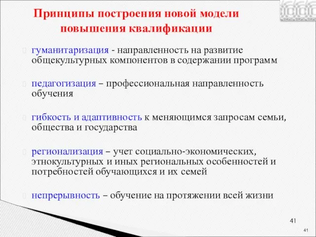 Принципы построения новой модели повышения квалификации гуманитаризация - направленность на развитие общекультурных