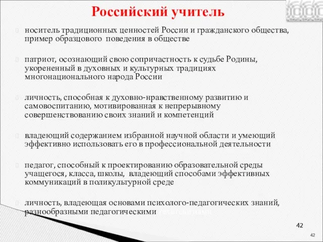 Российский учитель носитель традиционных ценностей России и гражданского общества, пример образцового поведения