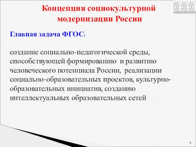 Главная задача ФГОС: создание социально-педагогической среды, способствующей формированию и развитию человеческого потенциала