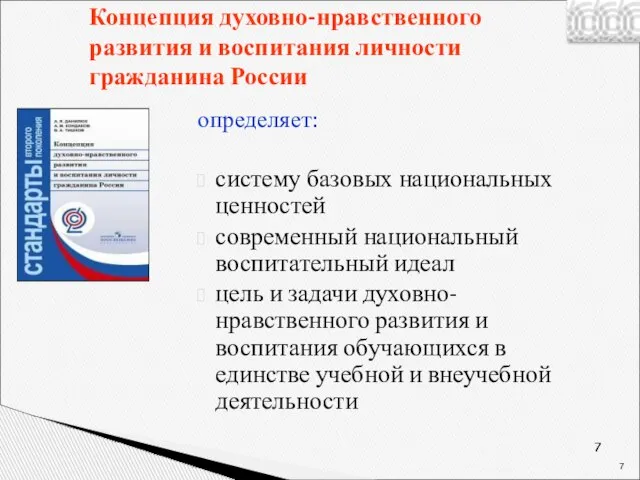 Концепция духовно-нравственного развития и воспитания личности гражданина России определяет: систему базовых национальных