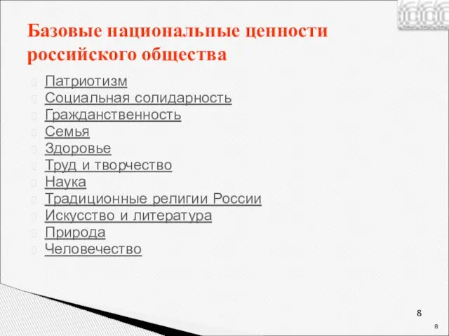 Базовые национальные ценности российского общества Патриотизм Социальная солидарность Гражданственность Семья Здоровье Труд