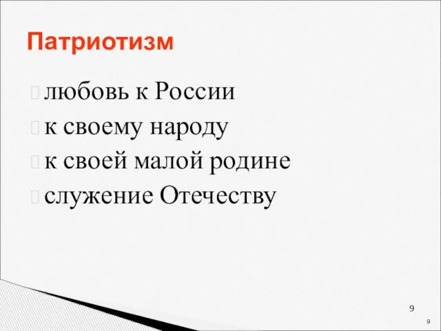 Патриотизм любовь к России к своему народу к своей малой родине служение Отечеству