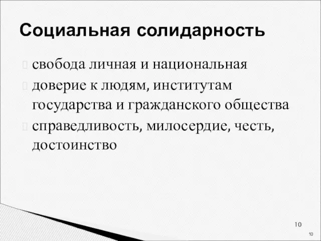 Социальная солидарность свобода личная и национальная доверие к людям, институтам государства и