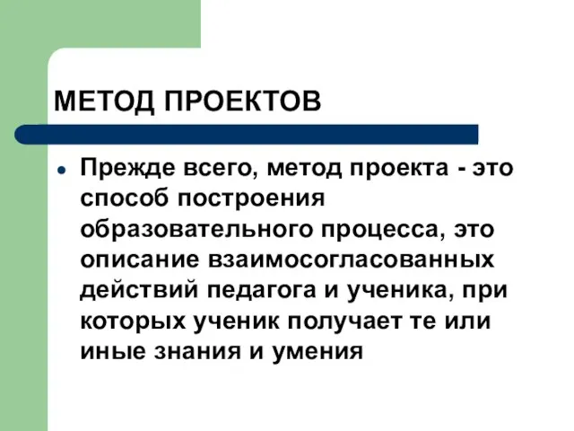 МЕТОД ПРОЕКТОВ Прежде всего, метод проекта - это способ построения образовательного процесса,