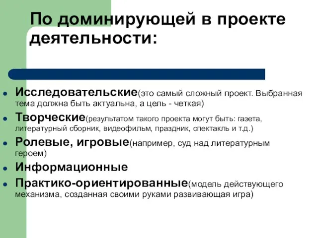 По доминирующей в проекте деятельности: Исследовательские(это самый сложный проект. Выбранная тема должна