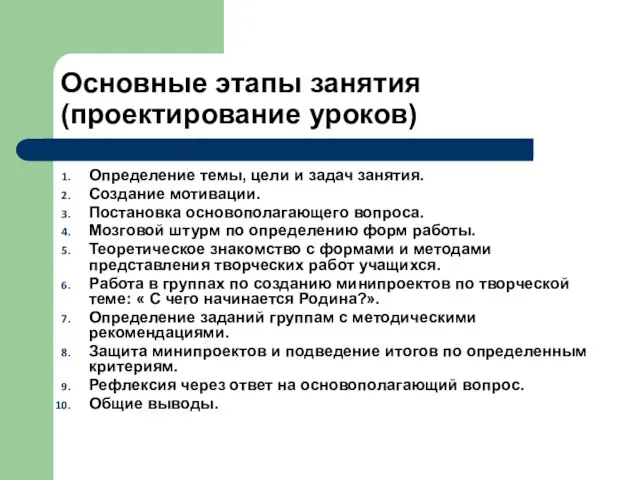 Основные этапы занятия (проектирование уроков) Определение темы, цели и задач занятия. Создание