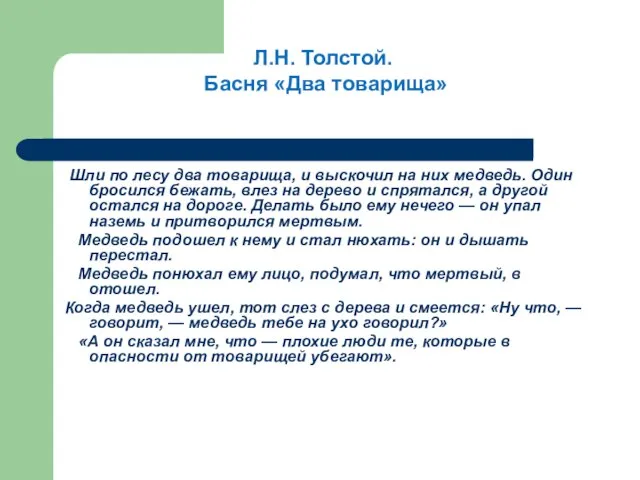 Шли по лесу два товарища, и выскочил на них медведь. Один бросился