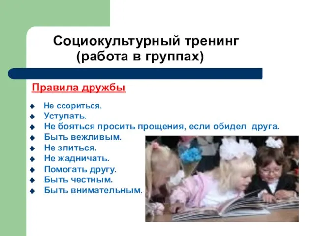 Правила дружбы Не ссориться. Уступать. Не бояться просить прощения, если обидел друга.