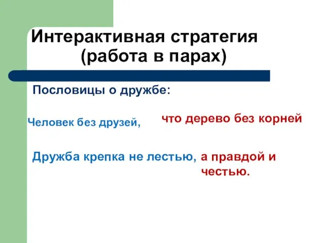 Интерактивная стратегия (работа в парах) Пословицы о дружбе: Человек без друзей, что