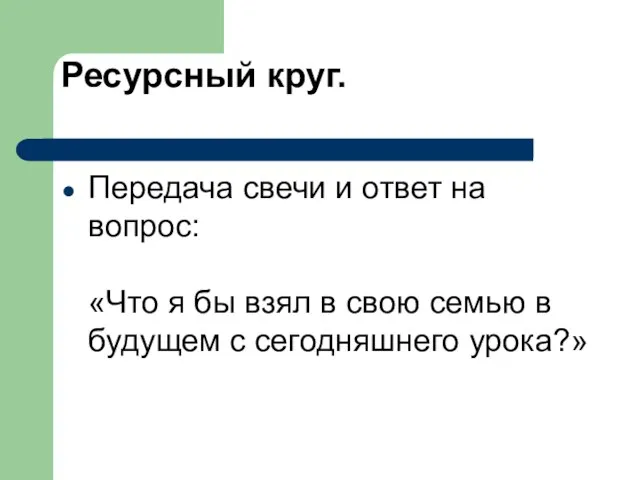 Ресурсный круг. Передача свечи и ответ на вопрос: «Что я бы взял