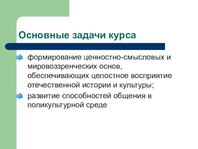 Основные задачи курса формирование ценностно-смысловых и мировоззренческих основ, обеспечивающих целостное восприятие отечественной