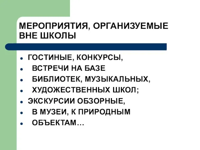 МЕРОПРИЯТИЯ, ОРГАНИЗУЕМЫЕ ВНЕ ШКОЛЫ ГОСТИНЫЕ, КОНКУРСЫ, ВСТРЕЧИ НА БАЗЕ БИБЛИОТЕК, МУЗЫКАЛЬНЫХ, ХУДОЖЕСТВЕННЫХ