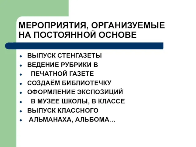 МЕРОПРИЯТИЯ, ОРГАНИЗУЕМЫЕ НА ПОСТОЯННОЙ ОСНОВЕ ВЫПУСК СТЕНГАЗЕТЫ ВЕДЕНИЕ РУБРИКИ В ПЕЧАТНОЙ ГАЗЕТЕ