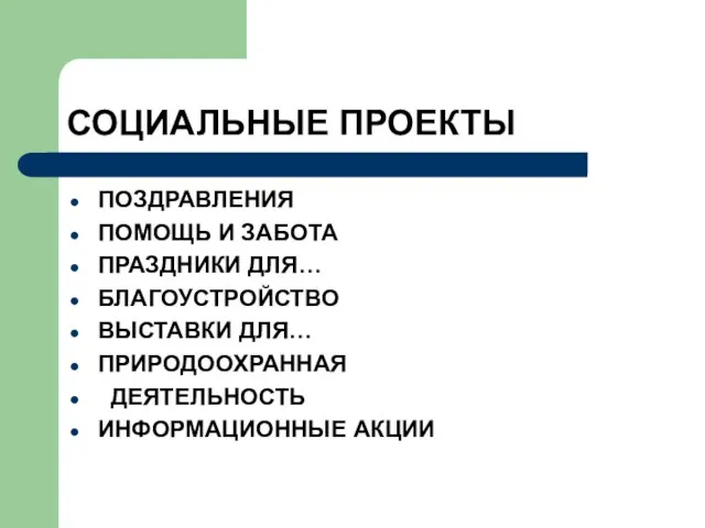 СОЦИАЛЬНЫЕ ПРОЕКТЫ ПОЗДРАВЛЕНИЯ ПОМОЩЬ И ЗАБОТА ПРАЗДНИКИ ДЛЯ… БЛАГОУСТРОЙСТВО ВЫСТАВКИ ДЛЯ… ПРИРОДООХРАННАЯ ДЕЯТЕЛЬНОСТЬ ИНФОРМАЦИОННЫЕ АКЦИИ