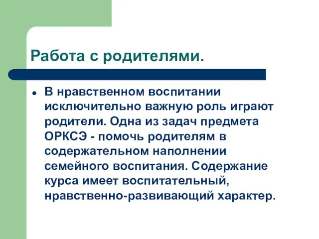 Работа с родителями. В нравственном воспитании исключительно важную роль играют родители. Одна