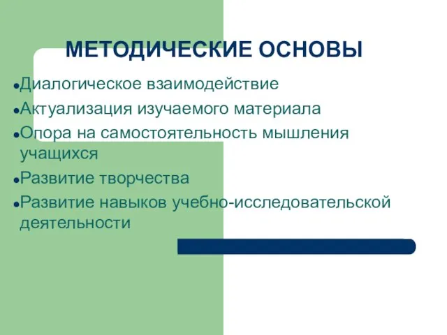 МЕТОДИЧЕСКИЕ ОСНОВЫ Диалогическое взаимодействие Актуализация изучаемого материала Опора на самостоятельность мышления учащихся