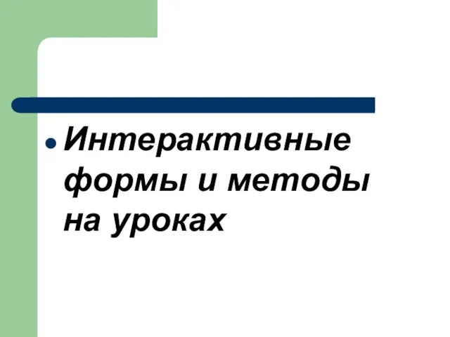 Интерактивные формы и методы на уроках ОРК и СЭ Интерактивные формы и методы на уроках