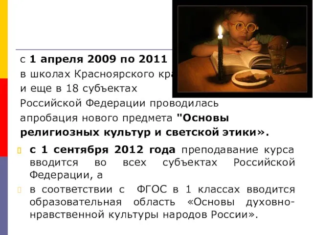 с 1 апреля 2009 по 2011 г. в школах Красноярского края и