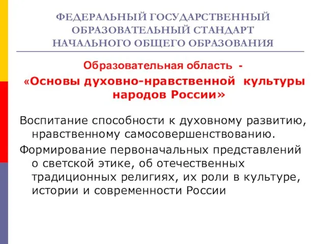 ФЕДЕРАЛЬНЫЙ ГОСУДАРСТВЕННЫЙ ОБРАЗОВАТЕЛЬНЫЙ СТАНДАРТ НАЧАЛЬНОГО ОБЩЕГО ОБРАЗОВАНИЯ Образовательная область - «Основы духовно-нравственной