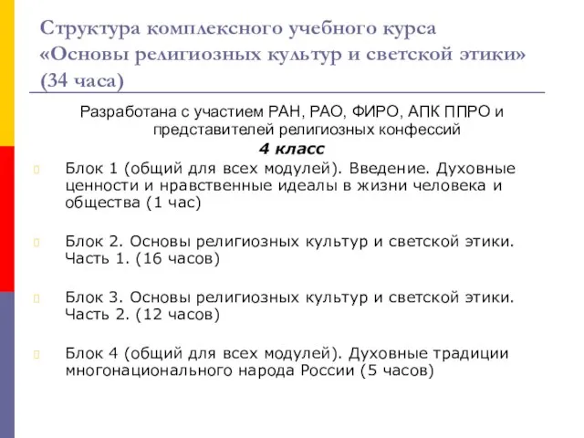 Структура комплексного учебного курса «Основы религиозных культур и светской этики» (34 часа)