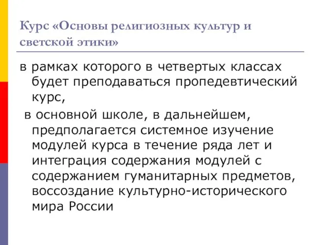 Курс «Основы религиозных культур и светской этики» в рамках которого в четвертых