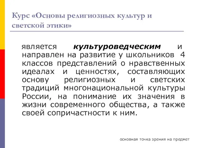 Курс «Основы религиозных культур и светской этики» является культуроведческим и направлен на