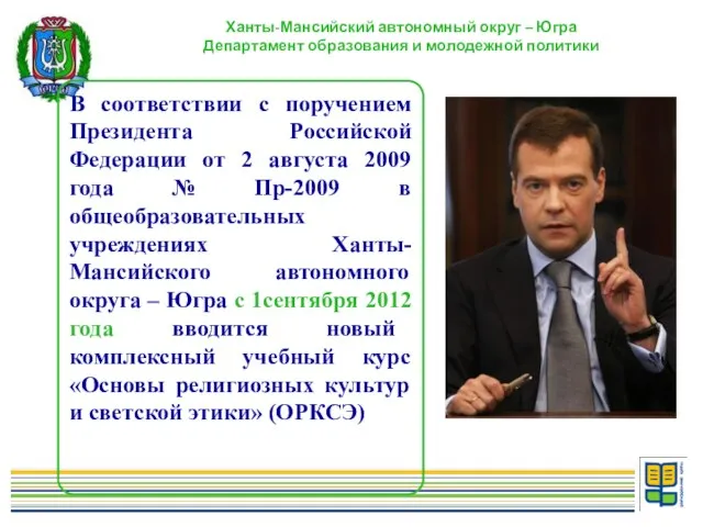 Ханты-Мансийский автономный округ – Югра Департамент образования и молодежной политики В соответствии