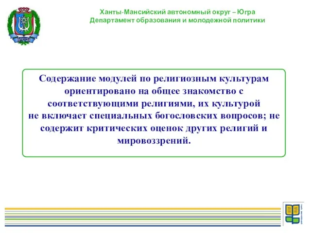 Ханты-Мансийский автономный округ – Югра Департамент образования и молодежной политики Содержание модулей