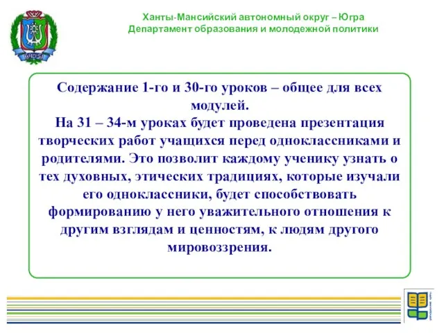Ханты-Мансийский автономный округ – Югра Департамент образования и молодежной политики Содержание 1-го