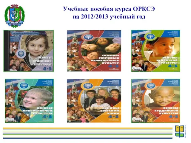 Учебные пособия курса ОРКСЭ на 2012/2013 учебный год