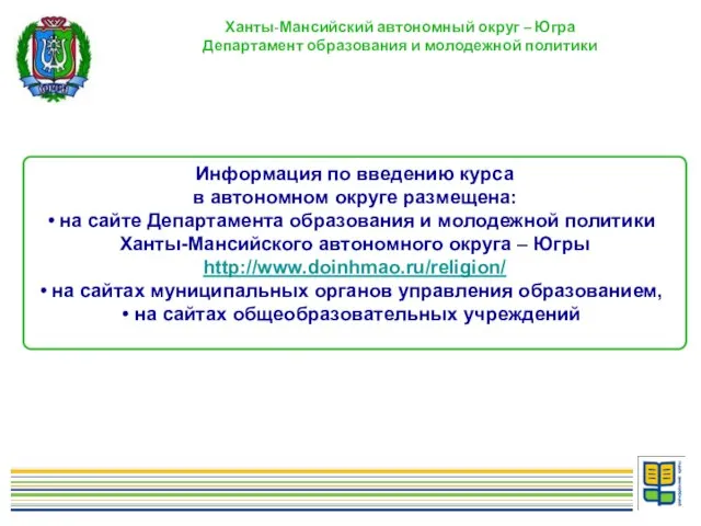 Ханты-Мансийский автономный округ – Югра Департамент образования и молодежной политики Информация по