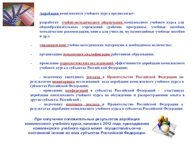 Апробация комплексного учебного курса предполагает: разработку учебно-методического обеспечения комплексного учебного курса для