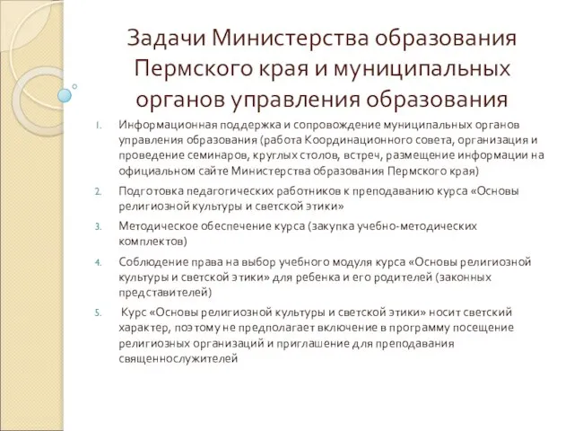 Задачи Министерства образования Пермского края и муниципальных органов управления образования Информационная поддержка