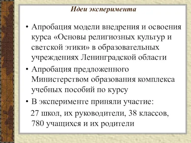 Идеи эксперимента Апробация модели внедрения и освоения курса «Основы религиозных культур и