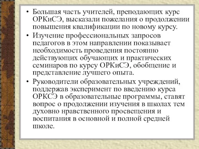 Большая часть учителей, преподающих курс ОРКиСЭ, высказали пожелания о продолжении повышения квалификации