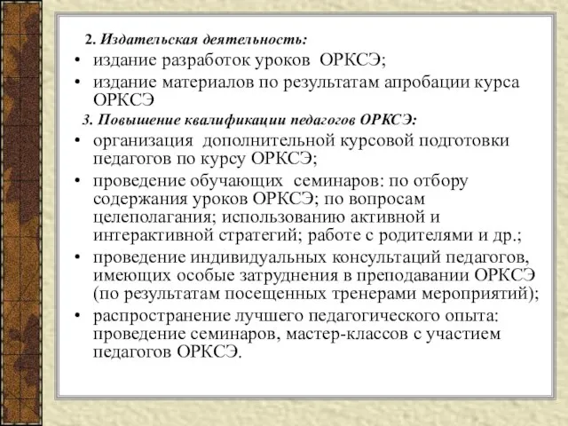 2. Издательская деятельность: издание разработок уроков ОРКСЭ; издание материалов по результатам апробации